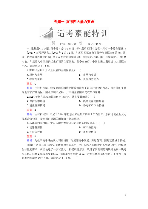 高考地理二轮复习 第二篇 方法与技能 专题一 高考四大能力要求素能特训