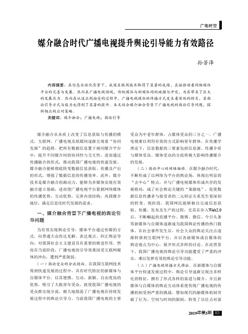 媒介融合时代广播电视提升舆论引导能力有效路径