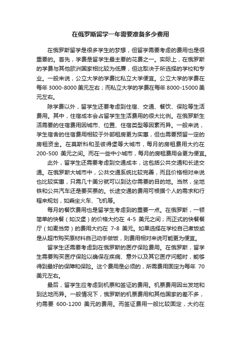 在俄罗斯留学一年需要准备多少费用