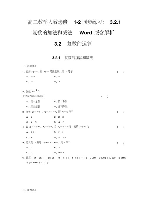 高二数学人教选修1-2同步练习：3.2.1复数的加法和减法Word版含解析