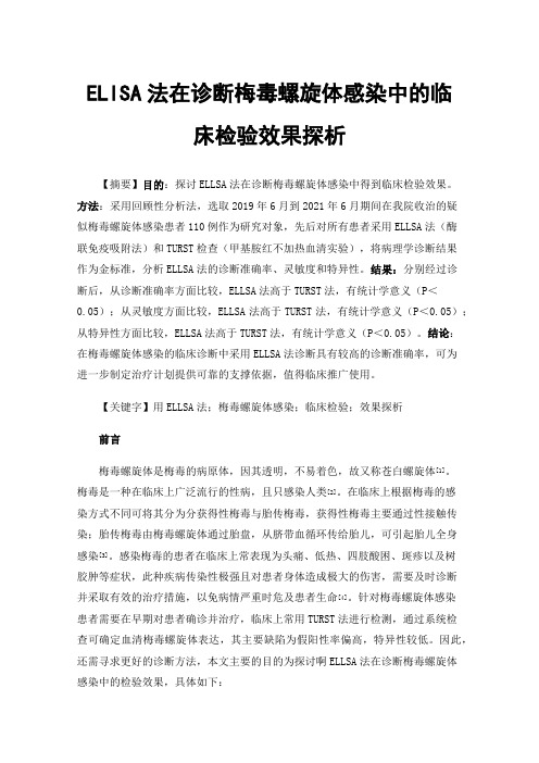 ELISA法在诊断梅毒螺旋体感染中的临床检验效果探析