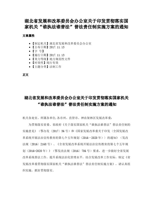 湖北省发展和改革委员会办公室关于印发贯彻落实国家机关“谁执法谁普法”普法责任制实施方案的通知