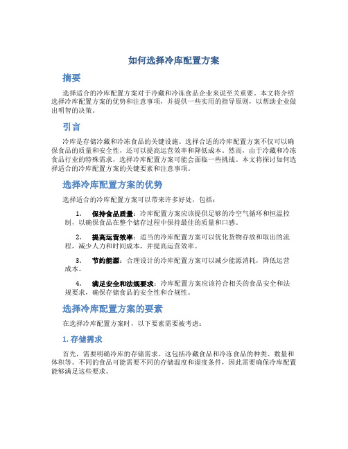 如何选择冷库配置方案