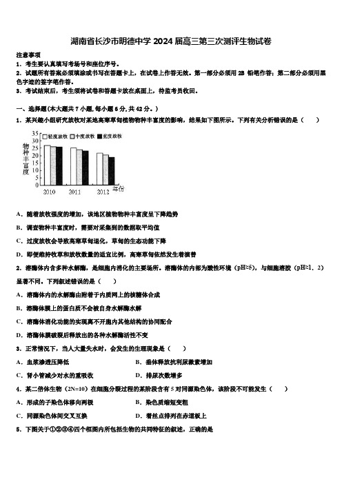 湖南省长沙市明德中学2024届高三第三次测评生物试卷含解析