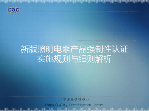 新版照明电器产品强制性认证实施规则与细则解析