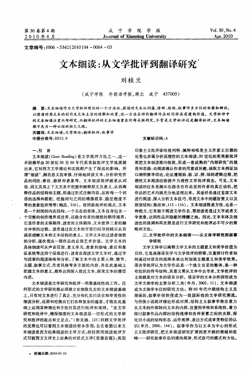 文本细读：从文学批评到翻译研究