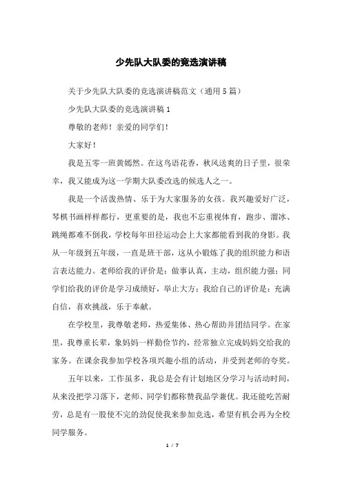 少先队大队委的竞选演讲稿