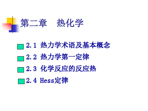 物理化学-第二章--热化学