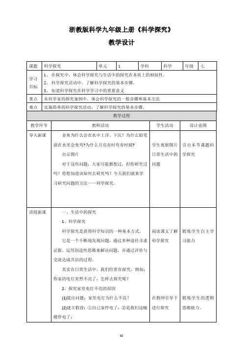 浙教版科学七年级上册科学1.5 科学探究 教学设计