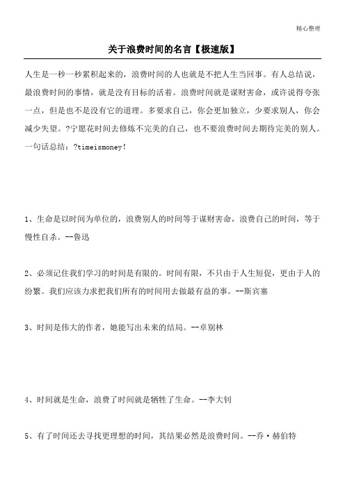 关于浪费时间的名言【极速版】