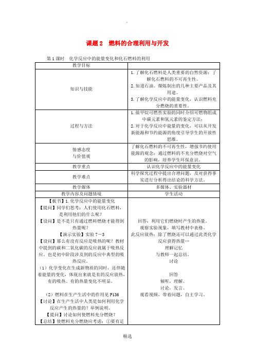 九年级化学上册 第7单元 燃料及其利用 7.2 燃料的合理利用与开发教案 新人教版