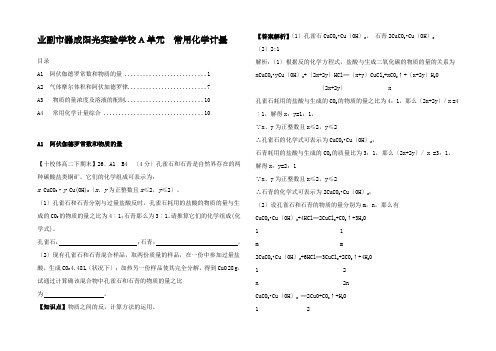 全国高考化学 试题分类汇编 A单元 常用化学计量