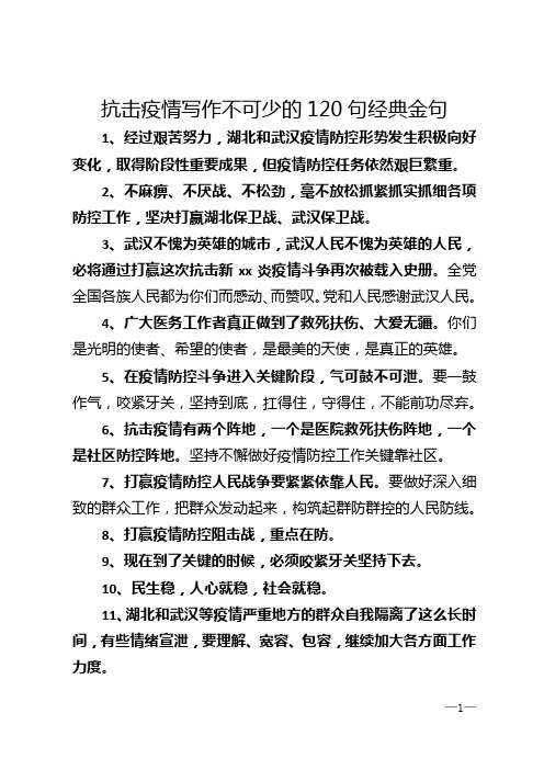 抗击疫情写作不可少的120句经典金句