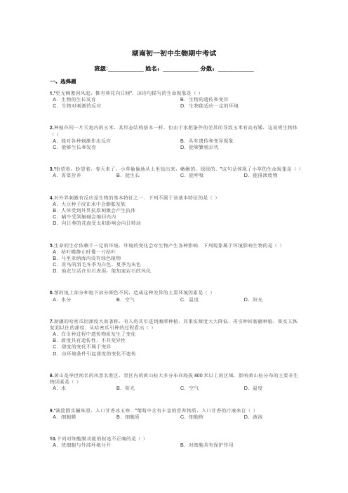 湖南初一初中生物期中考试带答案解析
