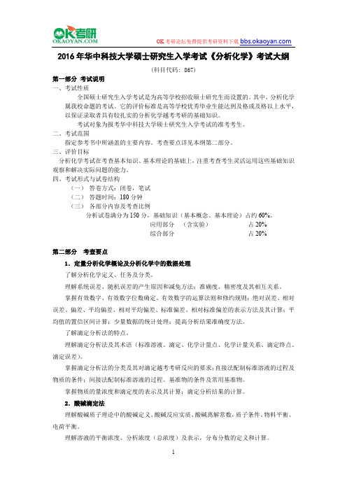 2016年华中科技大学硕士研究生入学考试《分析化学》考试大纲