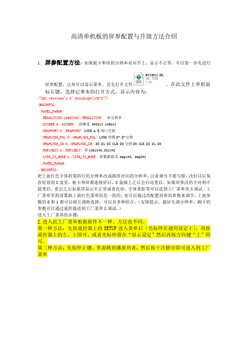 高清广告机单机板的屏参配置与升级方法介绍