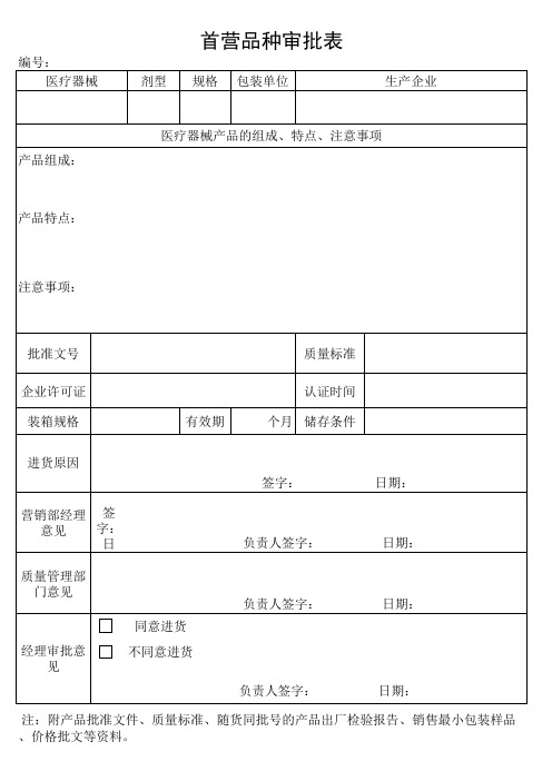 医疗器械产品首营表