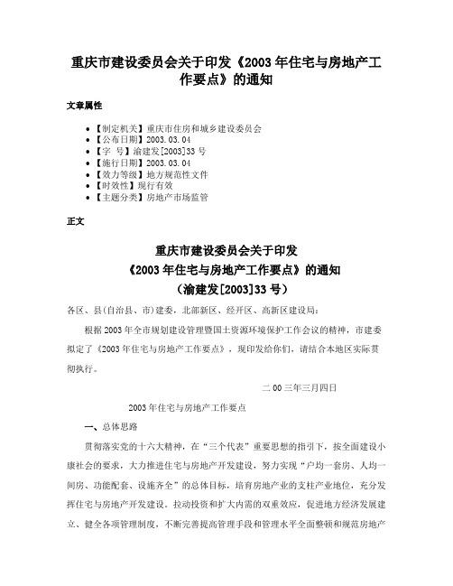 重庆市建设委员会关于印发《2003年住宅与房地产工作要点》的通知