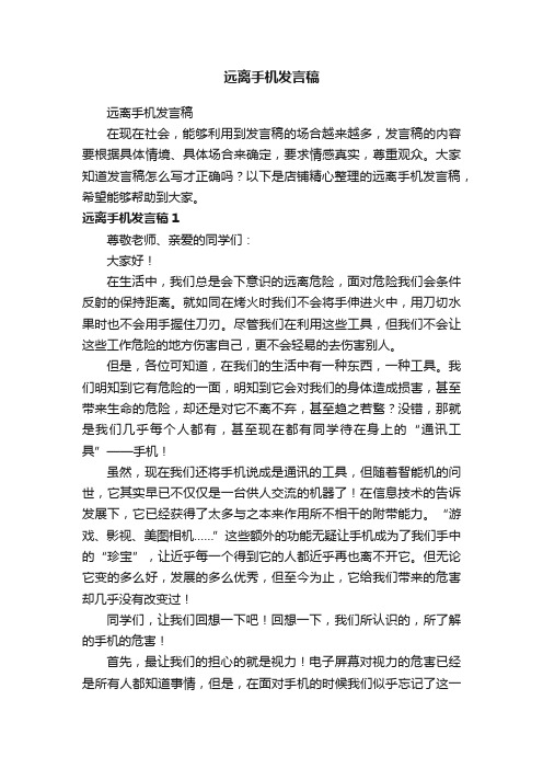 远离手机发言稿