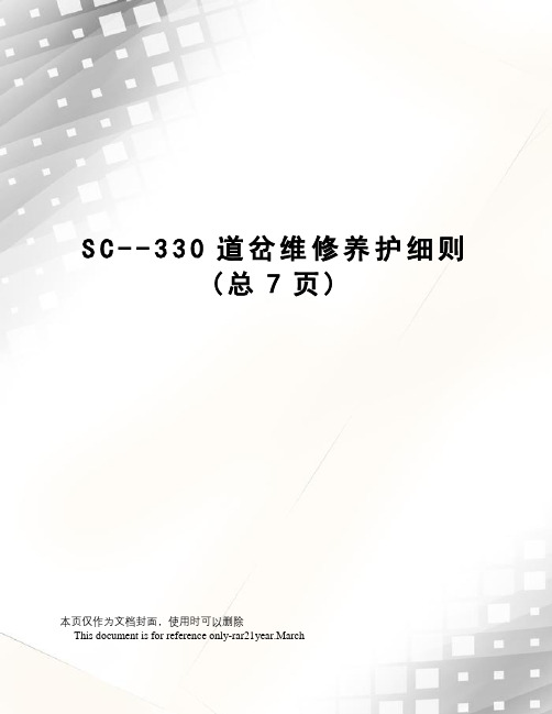 SC--330道岔维修养护细则