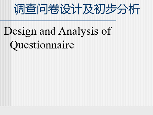 4_问卷设计的基本步骤解析