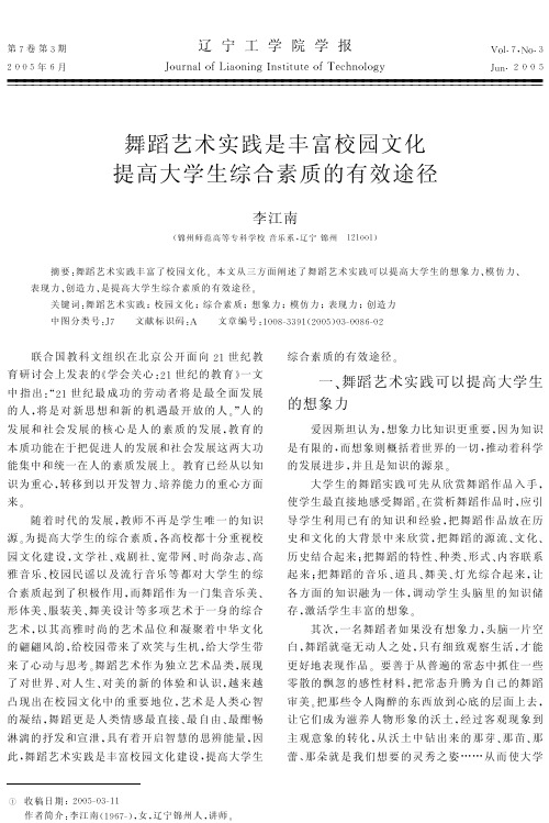 舞蹈艺术实践是丰富校园文化提高大学生综合素质的有效途径