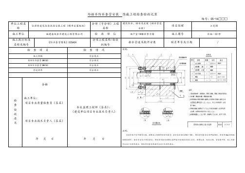 地下室给排水套管安装 隐蔽工程检查验收记录