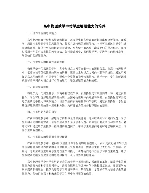 高中物理教学中对学生解题能力的培养