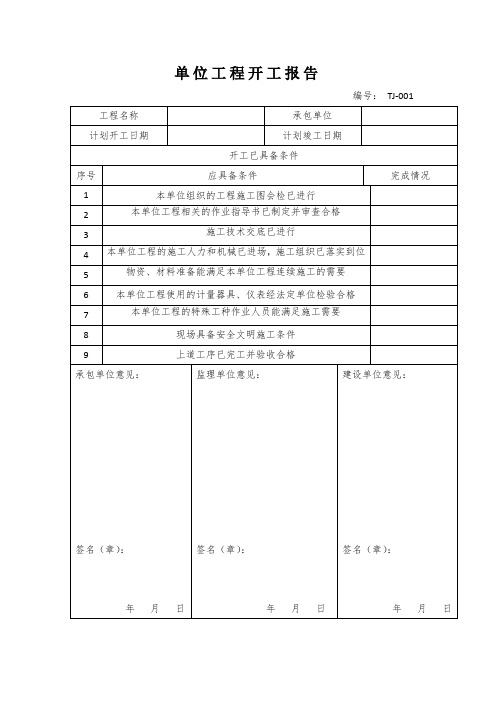 单位工程开工报告