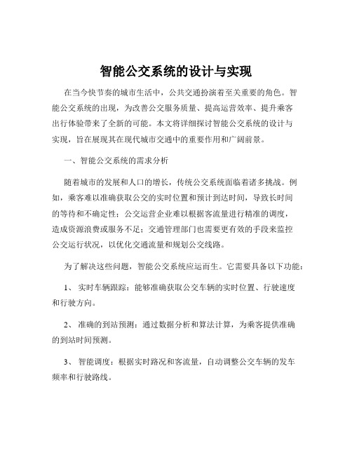 智能公交系统的设计与实现