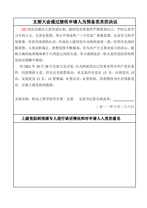 支部大会通过接收申请人为预备党员的决议