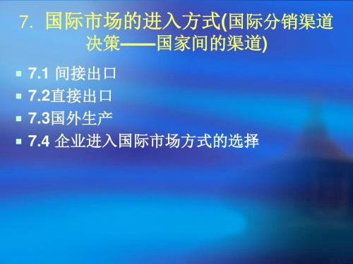 7国际市场的进入方式(国际分销渠道决策