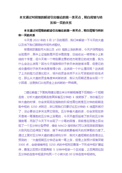 本文通过对背驰的解读引出缠论的第一类买点，明白背驰与转折和一买的关系