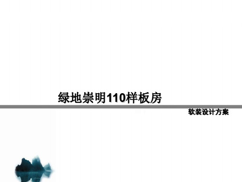 绿地崇明110样板房软装设计方案10.31改