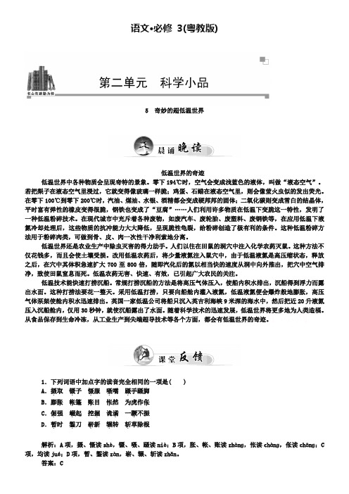 粤教版语文必修三：第5课《奇妙的超低温世界》同步练习及答案