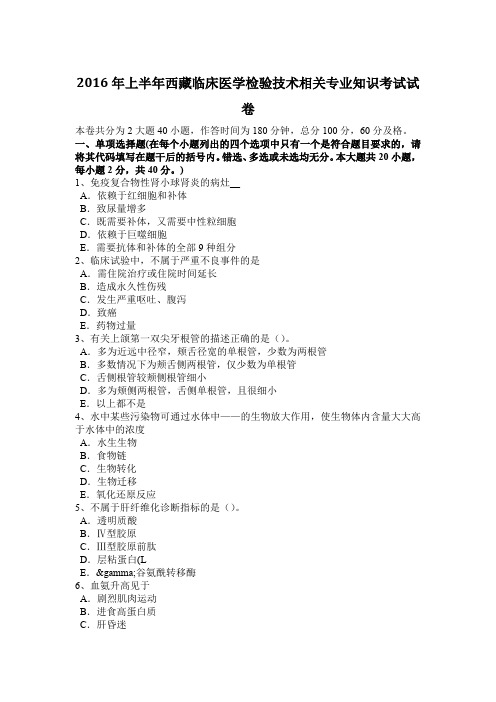 2016年上半年西藏临床医学检验技术相关专业知识考试试卷