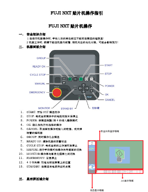 Fuji NXT贴片机操作指引