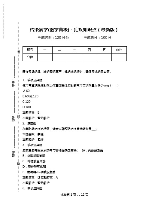 传染病学(医学高级)：疟疾知识点(最新版)_1.doc