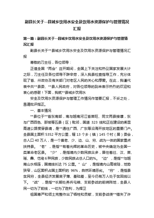 副县长关于--县城乡饮用水安全及饮用水资源保护与管理情况汇报