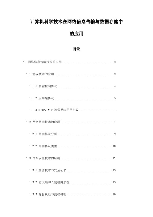 计算机科学技术在网络信息传输与数据存储中的应用