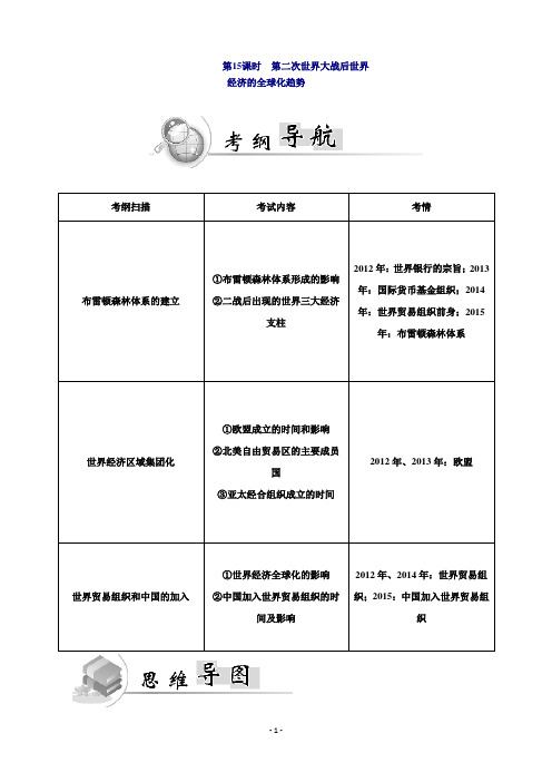 广东省普通高中学业水平测试历史测试：第15课时第二次世界大战后世界经济的全球化趋势Word版含答案