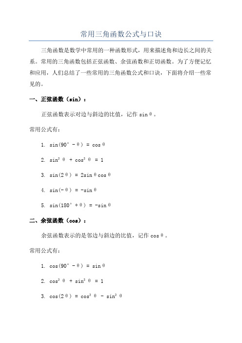 常用三角函数公式与口诀