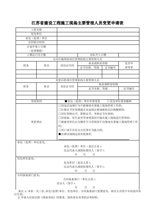 江苏省建设工程施工主要管理人员变更申请表(WORD共享版)