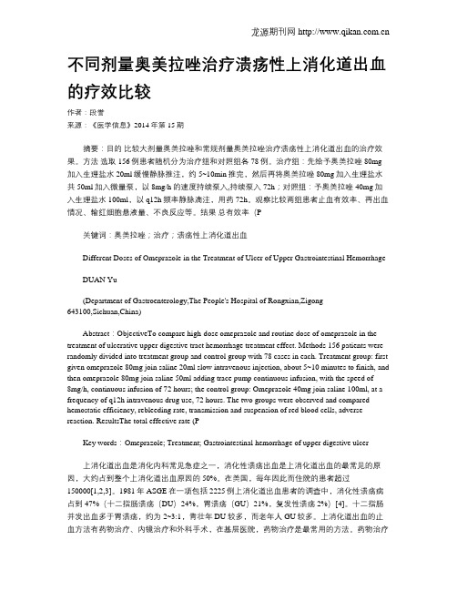 不同剂量奥美拉唑治疗溃疡性上消化道出血的疗效比较