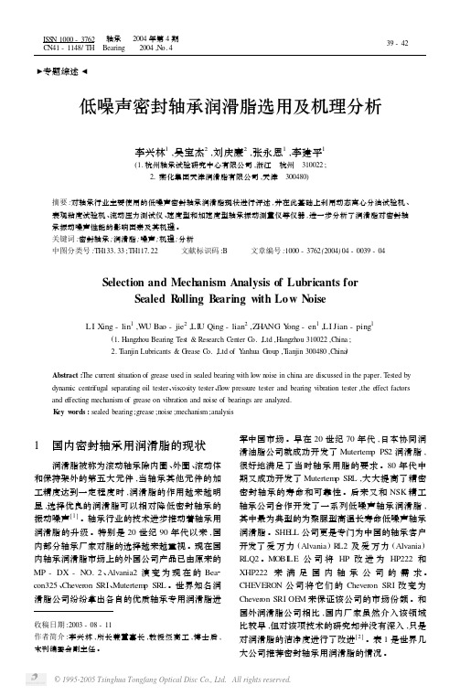 低噪声密封轴承润滑脂选用及机理分析