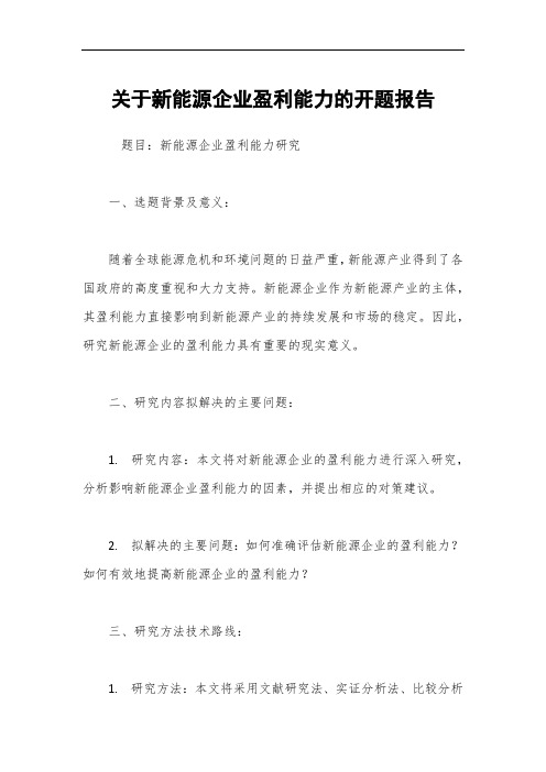 关于新能源企业盈利能力的开题报告