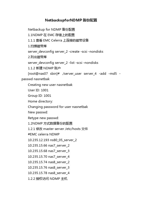 NetbackupforNDMP备份配置