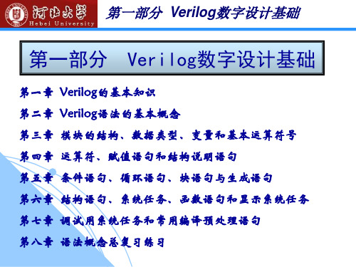 第一部分 Verilog数字设计基础