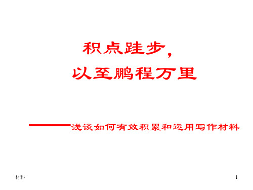 作文材料的积累和运用(2019年11月整理)