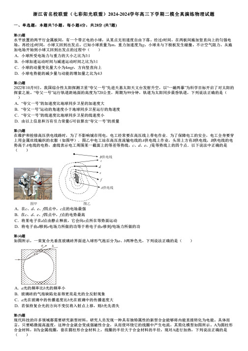 浙江省名校联盟(七彩阳光联盟)2024-2024学年高三下学期二模全真演练物理试题